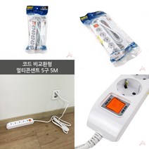 마트498 코드 멀티콘센트 5구 5M 원룸필수품 자취필수품 절전형멀티탭 휴대용콘센트 대학교기숙사준비물 컴퓨터