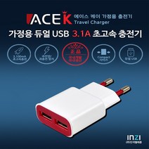 가정용 에이스 듀얼 USB 3100mA 고속충전기, 5핀포함