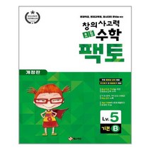 초등 창의사고력 수학 팩토 Lv.5 기본 B / 매스티안