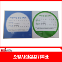 119 소방시설점검기록표 스티커, 20개입