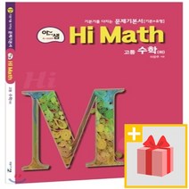 사은품+ 2023년 아름다운샘 Hi Math 하이 매쓰 고등 수학 하