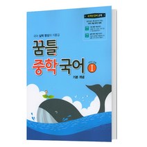 꿈틀 중학 국어1(기본개념)(2021), 중등1학년