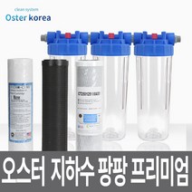오스터 뉴팡팡4호 (2단계고도정수+냄새제거+염소제거) 지하수 정수기, 투명(3키로수압용), 25A, FARG감압밸브25A
