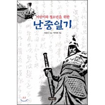 어린이와 청소년을 위한 난중일기, 이순신 원저/박지숙 편, 보물창고