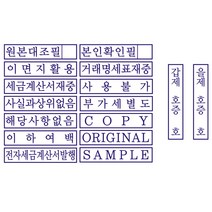 자동스탬프 원본대조필 이면지활용 거래명세표 사무용 주문제작, 카카오톡(twodule9665), 전용리필패드, 검정
