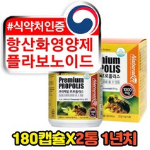 중년 여성 남성 항산화영양제 플라보노이드 PROPOLIS 12개월분 50대 60대 70대 천연 유기농 프로폴리스 BEEPROPOLIS 꿀벌 비 로얄 프로폴리 천연항생제 추천