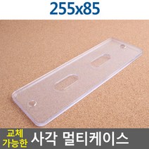 교체가능한 사각 멀티케이스 255X85 아크릴꽂이 양면꽂이 테이블스탠드 POP꽂이 행사안내판 쇼케이스 사진액자, 상세페이지 참조