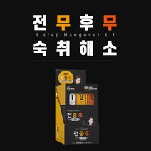 음주전 음주중 음주후 3단계 숙취 해소제 젤리 환 진액 3가지 스틱 타입 연말 연초 연중 회식 모임 아이템 잇템, 1BOX(10팩)