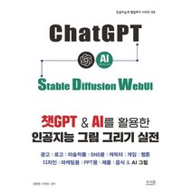 챗GPT & AI를 활용한 인공지능 그림 그리기 실전 : 광고 로고 미술작품 SNS용 캐릭터 게임 웹툰 디자인 마케팅용 PPT용 제품 음식 & AI 그림, 앤써북
