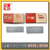 [황금스틸]무료배송 타카핀 갑을타카 갑을타카핀 에어타카핀 제일타카 DT64 DT50 1개씩판매 1박스판매(반품불가), DT64(1개)