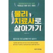 물리치료사로 살아가기:물리치료 진로 설계를 위한 길잡이, 학지사메디컬