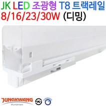 JK라이팅 LED 조광형 T8 트랙레일 8/16/23/30W (디밍), 주광색(5700K)-30W