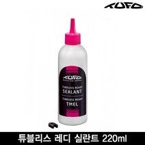 투포 TUFO 튜블리스 레디 실란트 220ml(TUBELESS READY SEALANT 220 ml) 튜블블리스 타이어주입용, 튜블리스 레디 실란트 220ml