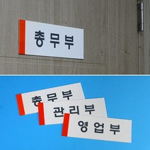 N 회사 실내 사옥 부서 안내 표지판 부착 문패제작 안내판 교회, 총무부