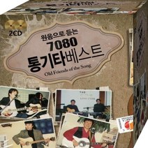 원음으로 듣는 추억 7080 통기타 포크 베스트 CD 2장 패키지 노래 음반