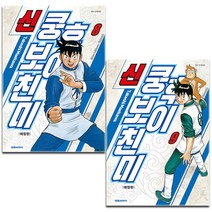 신 쿵후보이 친미 애장판 8~9권 세트(전2권) - 대원씨아이