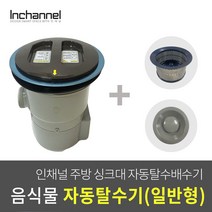 인채널 빌콘 싱크대 주방 부엌 배수위생 음식물 자동탈수배수구 일반형 ICM-021, 1개, 빌콘 자동탈수배수구 일반형_ICM-021