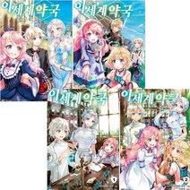 이세계 약국 1-4 [전4권] 현역 연구자가 직접 쓴 약학 판타지-엔티노벨