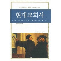 현대교회사:쉽게 이야기체로 풀어쓴 흥미로운 역사서, 은성