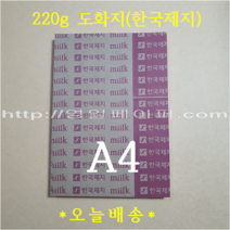 [ 한국제지 ] 220g 켄트지 A4 200매 / 미술용 도화지