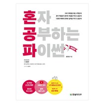 혼자 공부하는 파이썬:파이썬 최신 버전 반영