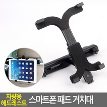 차량용 헤드레스트 스마트폰 패드 거치대 테블릿PC용 스마트폰 거치대 패드