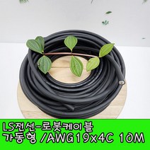 (국산) LS전선 CABLE 가동형 ROBOLINE ROVV AWG19(0.75SQ)x4C 10M/데이터 케이블 Network(PLC)