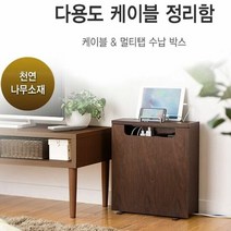 썸앤 SANWA 다용도 케이블 정리함 (다크브라운) 선정리, 단품