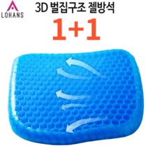 [차량 여름 필수품] 3D 벌집구조 쿠션 젤방석 통풍시트, 3D벌집 젤시트+3D벌집 젤시트 2개