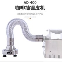 로스터기 로스팅기계 커피 원두 전동 드라이 가정용, AD-400