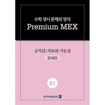 [밀크북] 종로학원하늘교육 - 수학 경시 문제의 정석 Premium MEX 초1 : 규칙성 / 자료와 가능성 (2020년)