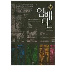 임베디드. 3:가글 게임판타지 장편소설, 동아, 가글 저