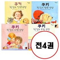 (전4권) 쿠키 한 입의 인생 수업 + 쿠키 한 입의 행복 수업 + 쿠키 한 입의 사랑 수업 + 쿠키 한 입의 우정 수업 세트