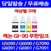 무료배송잉크 캐논 무한잉크 GI 90 색상별 구매 4PIXMA G7090 G6090 슈퍼 재생 G6091 롯데캐논 데스크젯 사무실 프린터기 무선 프린트기, 1개입, GI 90 빨강색 호환