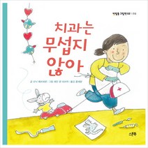 치과는 무섭지 않아(빛방울 그림책 2: 건강)(양장)