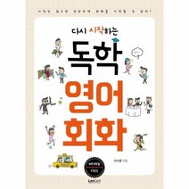 독학영어회화 다시시작하는, 상품명