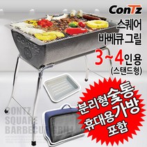 콘츠 스퀘어 바베큐그릴 모음, 3) 콘츠 스퀘어 바베큐그릴 3,4인용 / 스탠드형