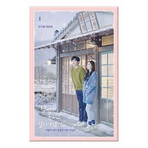 날씨가 좋으면 찾아가겠어요 : 한가람 대본집 1, 시공사
