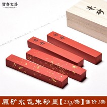 적단 주사먹 빨간색 서예용품 수비 원석 주묵, 적단수비 진사금 약 25g