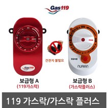 GD 도시가스안전차단기 중간밸브 가스락, 가스락플러스