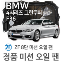 [BMW ZF 8단 미션 오일 팬] BMW 4시리즈 그란쿠페 [F36] 420 i/ 428 i/ 420 d/ 435 d/ xDrive (14~년식 호환) 8HP45/HIS/XHIS