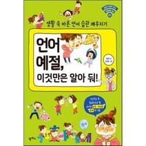 (팜파스)언어 예절 이것만은 알아 둬:생활속바른언어습관깨우치기(아이의인성을키우는생활예절교실1), 팜파스