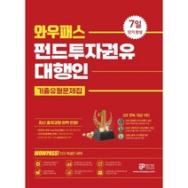 2022 와우패스 펀드투자권유대행인 기출유형문제집:최신 출제경향 완벽 반영