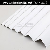 PVC도배코너몰딩(정각용)(7가지크기)(재료분리대/코너비드/도배몰딩/PVC코너/타일몰딩/코너몰딩/모서리보호/크랙마감재), 40x40mm