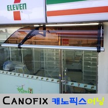캐노픽스 캐노픽스 1000*1500 DIY 제품 사이즈 주문제작 비가림 비막이 눈막이 차양막 어닝 창문 출입구 설치, 렉산(상판) 브라운+브라켓(지지대) 블랙