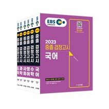 [신지원/검스타트] EBS 중졸 검정고시 기본서 도덕 (2023), 과학