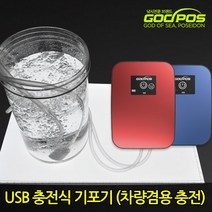 갓포스 (사은품) 기포기 3가지 타입 바다 민물 낚시용품 USB 휴대용 차량용, 레드, 갓포스기포기H3+시거잭