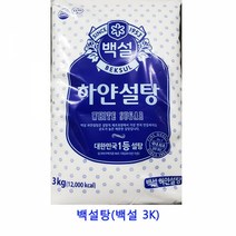 업소용 식자재 흑설탕(백설 15K) 설탕3kg 흑설탕 원당 유기농설탕 설탕15kg 스테비아설탕 스테비아 슈가파우더 나한과설탕 자일로스설탕 황설탕 각설탕 비정제설탕 자일리톨가루 비정제원당 백설탕 설탕 하얀설탕15kg 마스코바도