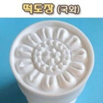 국산 떡도장 국화 꽃모양 떡살 절편 무늬 만주 떡, 1개