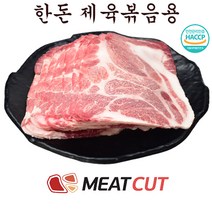 [미트컷]한돈 제육볶음용 2kg .돼지고기 1개 가족모임 캠핑 식당 뷔페 반찬집 도시락업체등